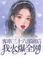 客串三十六部劇后我火爆全網(wǎng)