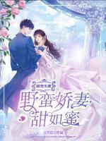 婚寵無度：野蠻嬌妻甜如蜜