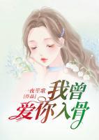 我曾愛你入骨
