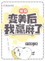 快穿：變美后，我贏麻了