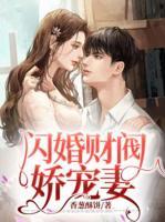 閃婚財閥嬌寵妻