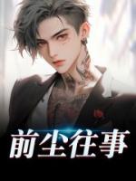 前塵往事