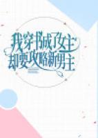 我穿書成了女主卻要攻略新男主