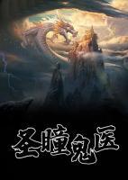 圣瞳鬼醫(yī)
