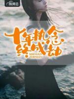 十年執(zhí)念終成劫