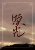 贖光