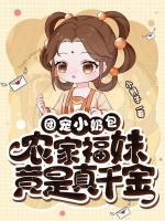 團寵小奶包，農(nóng)家福妹竟是真千金
