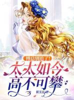 傅總別追了！太太如今高不可攀
