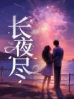 長(zhǎng)夜盡