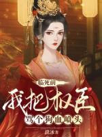 臨死前，我把權(quán)臣罵個(gè)狗血噴頭