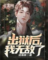 出獄后，我無敵了