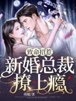 致命招惹，新婚總裁撩上癮