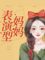 表演型媽媽