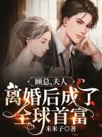 顧總，夫人離婚后成了全球首富