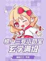 驚！三歲小奶寶玄學滿級
