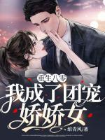重生八零：我成了團(tuán)寵嬌嬌女
