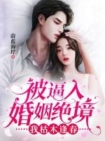 被逼入婚姻絕境，我枯木逢春