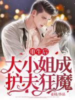 重生后，大小姐成護(hù)夫狂魔
