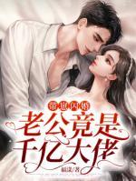 帶崽閃婚，老公竟是千億大佬
