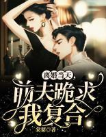 離婚當(dāng)天，前夫跪求我復(fù)合