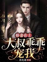 嬌妻在上，大叔乖乖寵我