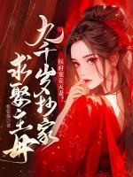 侯府寵妾滅妻？九千歲抄家求娶主母