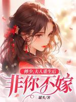傅少，夫人重生后非你不嫁