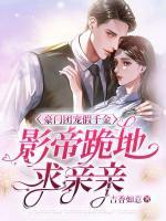 豪門(mén)團(tuán)寵假千金，影帝跪地求親親