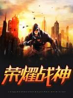榮耀戰(zhàn)神