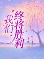 我們終將勝利