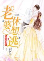 頭號(hào)追妻令：老婆，休想逃