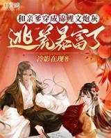 和親爹穿成錦鯉文炮灰，逃荒暴富了