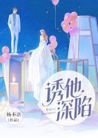 誘他深陷