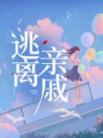 逃離親戚