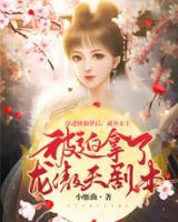 穿進(jìn)修仙界后，咸魚女主被迫拿了龍傲天劇本