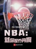 NBA：就你是喬丹啊