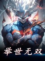 舉世無雙