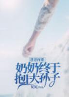 爸爸再娶，奶奶終于抱上大孫子