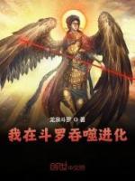 我在斗羅吞噬進(jìn)化