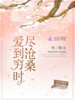 愛到窮時(shí)盡滄桑
