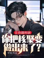 讓你做科研，你把核聚變做出來了？