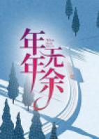 年年無余