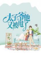太子爺他又被甩了