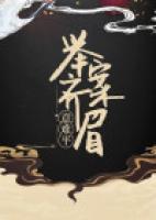 齊眉舉案意難平