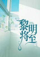 黎明將至