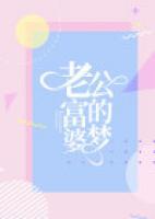 老公的富婆夢(mèng)