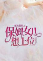 保姆女兒想上位