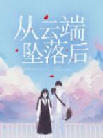 從云端墜落后
