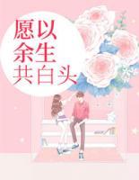 愿以余生共白頭