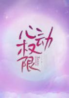 心動權(quán)限